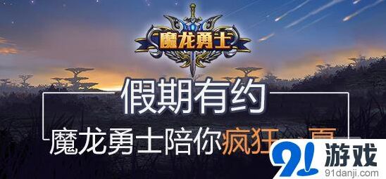 一路魔龙